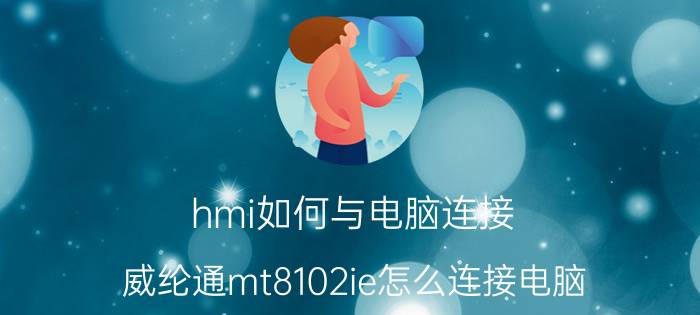 hmi如何与电脑连接 威纶通mt8102ie怎么连接电脑？